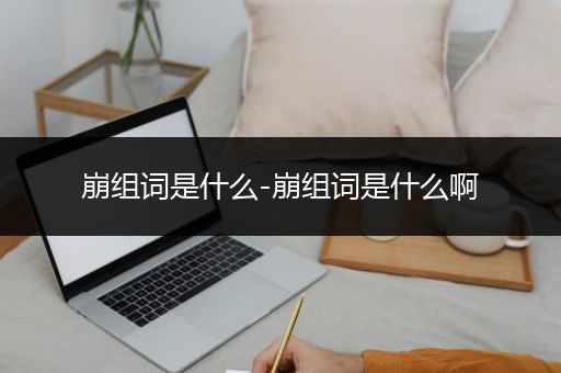 崩组词是什么-崩组词是什么啊